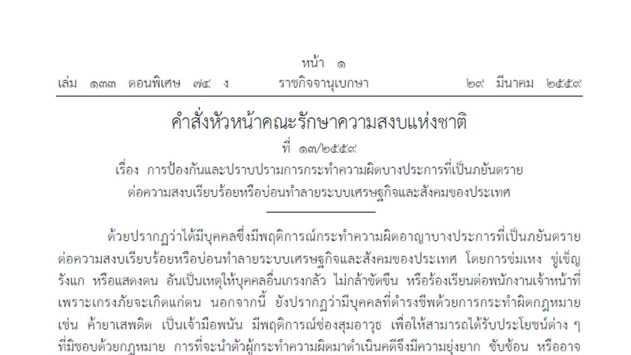 นัก กม.- นักวิชาการ-องค์กร สวล.จี้ยกเลิกคำสั่งหัวหน้า คสช.ที่ 13/2559 ชี้ละเมิดสิทธิ-เหมารวมชาวบ้านเป็นผู้มีอิทธิพล
