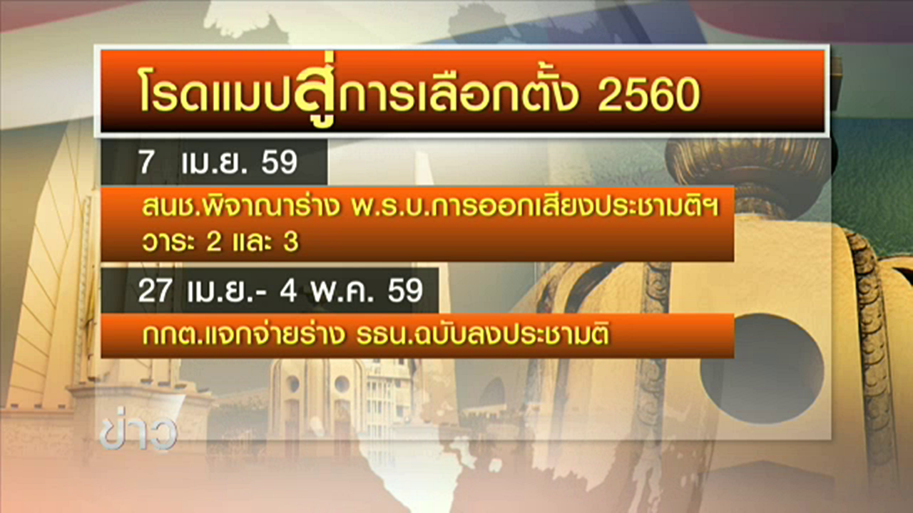 จับตา สนช.เตรียมลงมติผ่านร่าง พ.ร.บ.ประชามติ 7 เม.ย.
