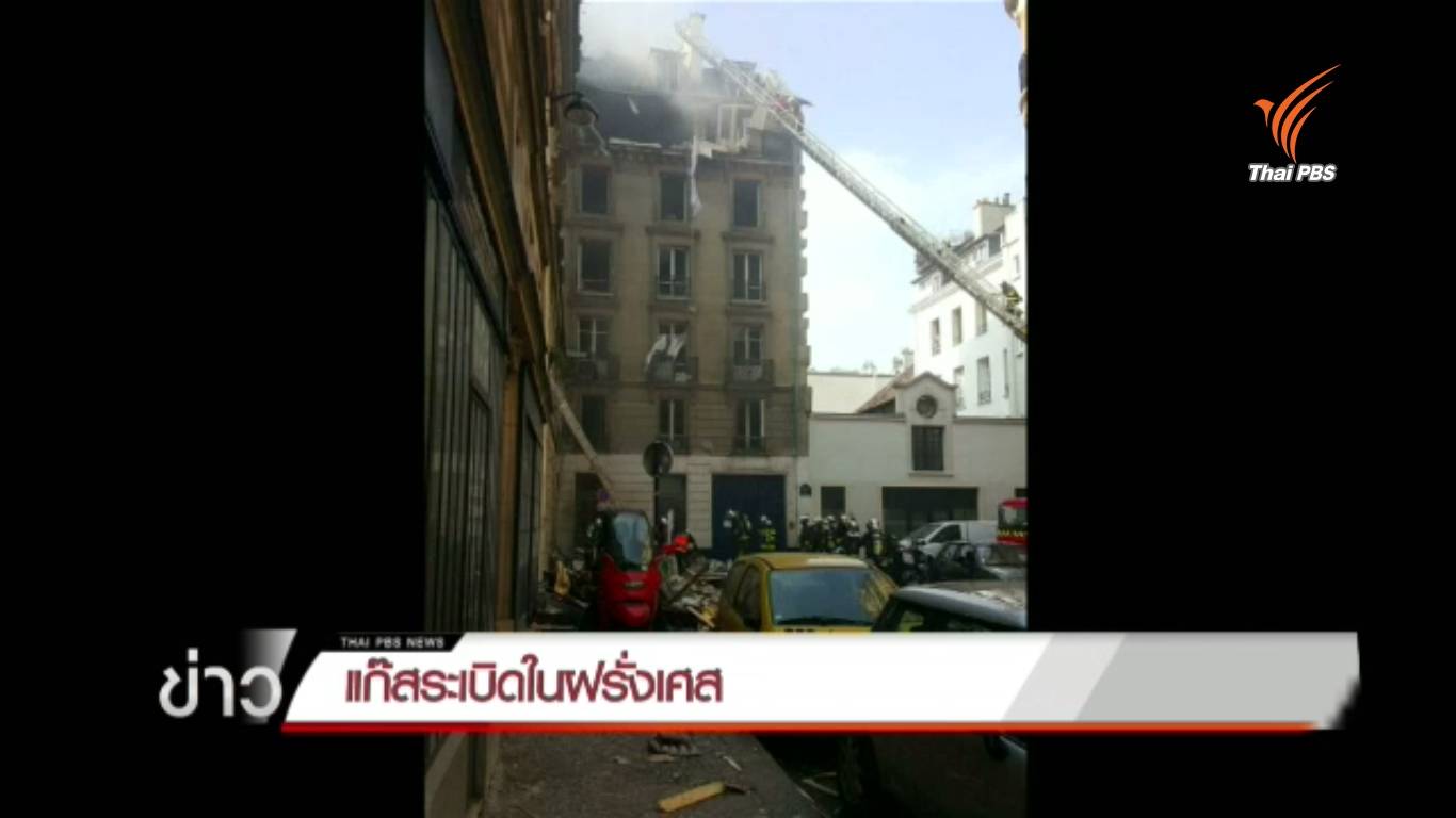 เกิดเหตุระเบิดในอาคารพักอาศัยในกรุงปารีส ฝรั่งเศส บาดเจ็บ 5 คน