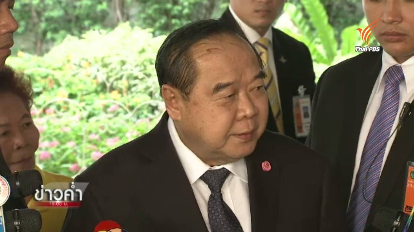 "พล.อ.ประวิตร" เชื่อแจกขันแดงหวังตรวจสอบคะแนนนิยม