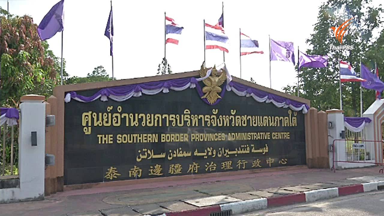 หลายภาคส่วนจับตาหลัง คสช.ปลดสมาชิกสภาที่ปรึกษา ศอ.บต.