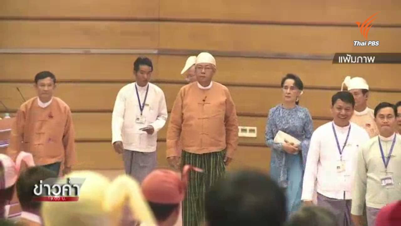 สภาเมียนมารับรองรัฐมนตรีใหม่ 2 กระทรวงแทน "ซูจี"