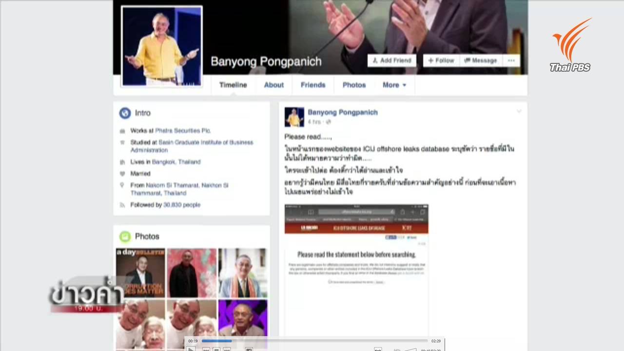 นักธุรกิจไทยที่มีชื่อใน "ปานามา เปเปอร์" ปัดเอี่ยวฟอกเงิน-เลี่ยงภาษี