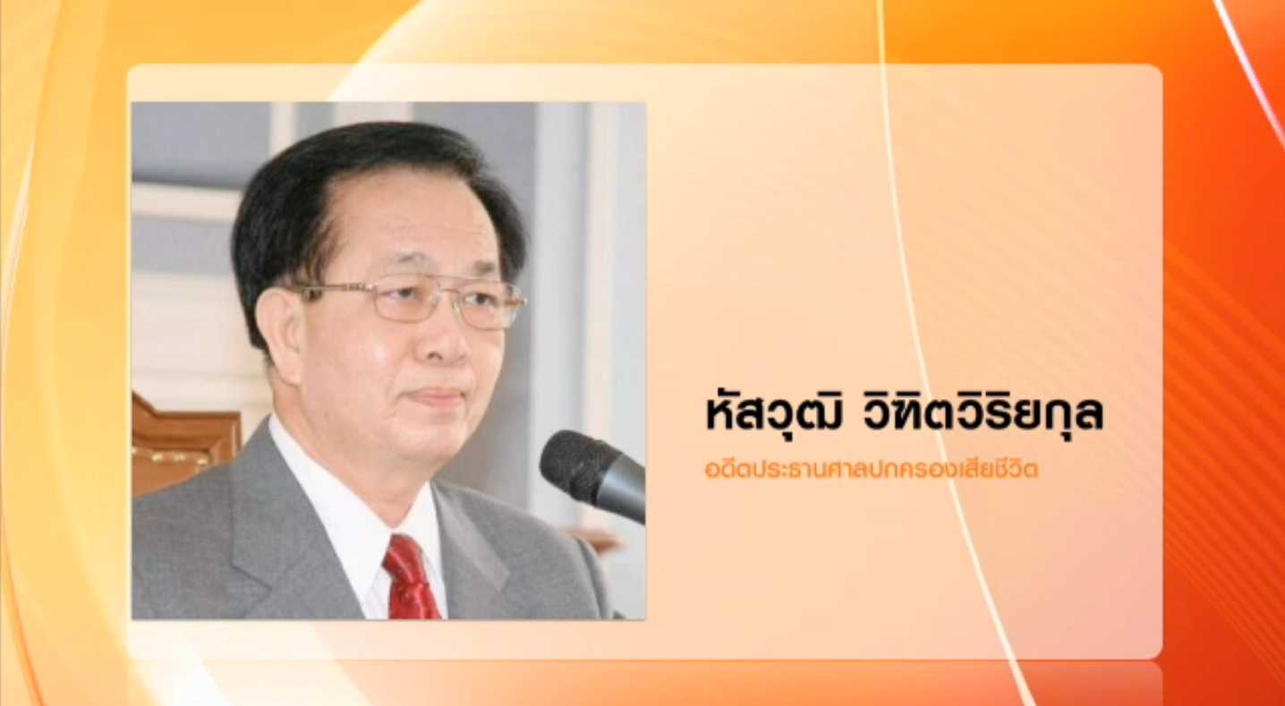"หัสวุฒิ วิฑิตวิริยกุล" อดีตประธานศาลปกครองสูงสุดเสียชีวิตแล้ว