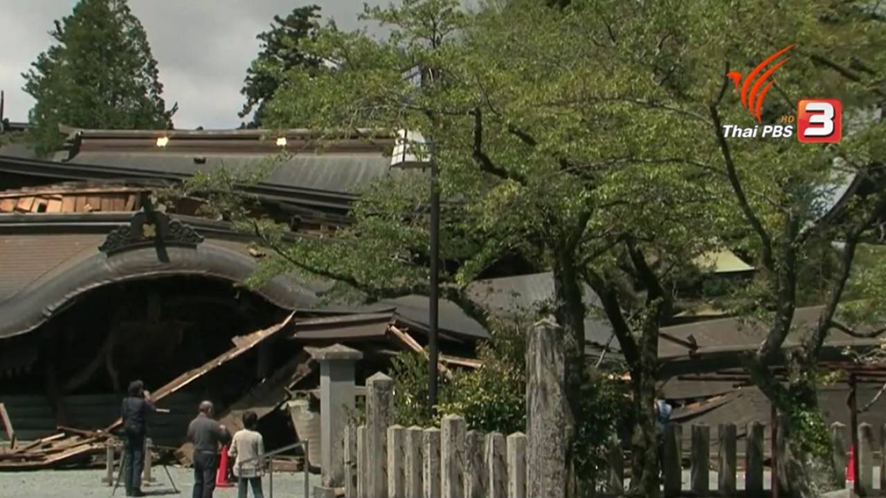 ยอดผู้เสียชีวิตแผ่นดินไหวเอกวาดอร์ล่าสุดเพิ่มเป็น 77 คน-แผ่นดินไหวญี่ปุ่นทำศาลเจ้าเก่าแก่ 250 ปี ถล่มเสียหาย 