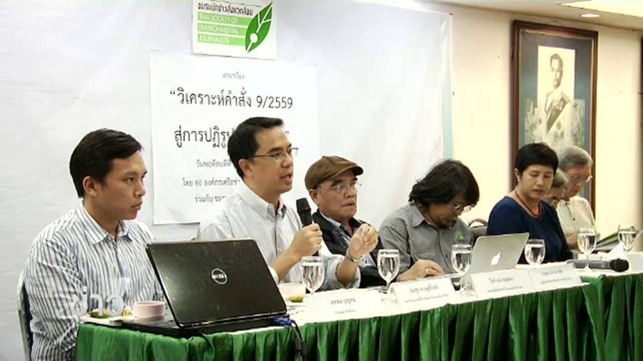 ภาคประชาสังคมเสวนาผลกระทบคำสั่ง คสช.แก้กฎหมาย "อีไอเอ"