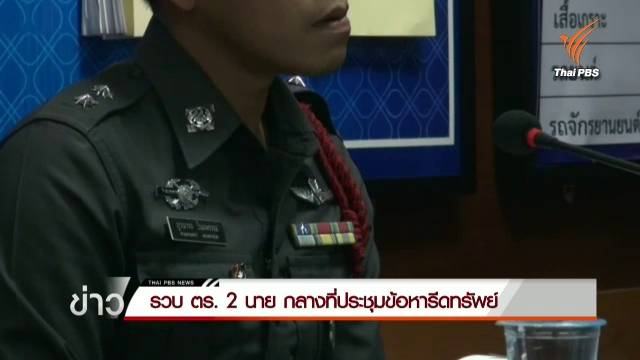 ผบก.สงขลาคุม 2 ตร.สะเดากลางห้องประชุม หลังถูกแจ้งความข้อหารีดไถ