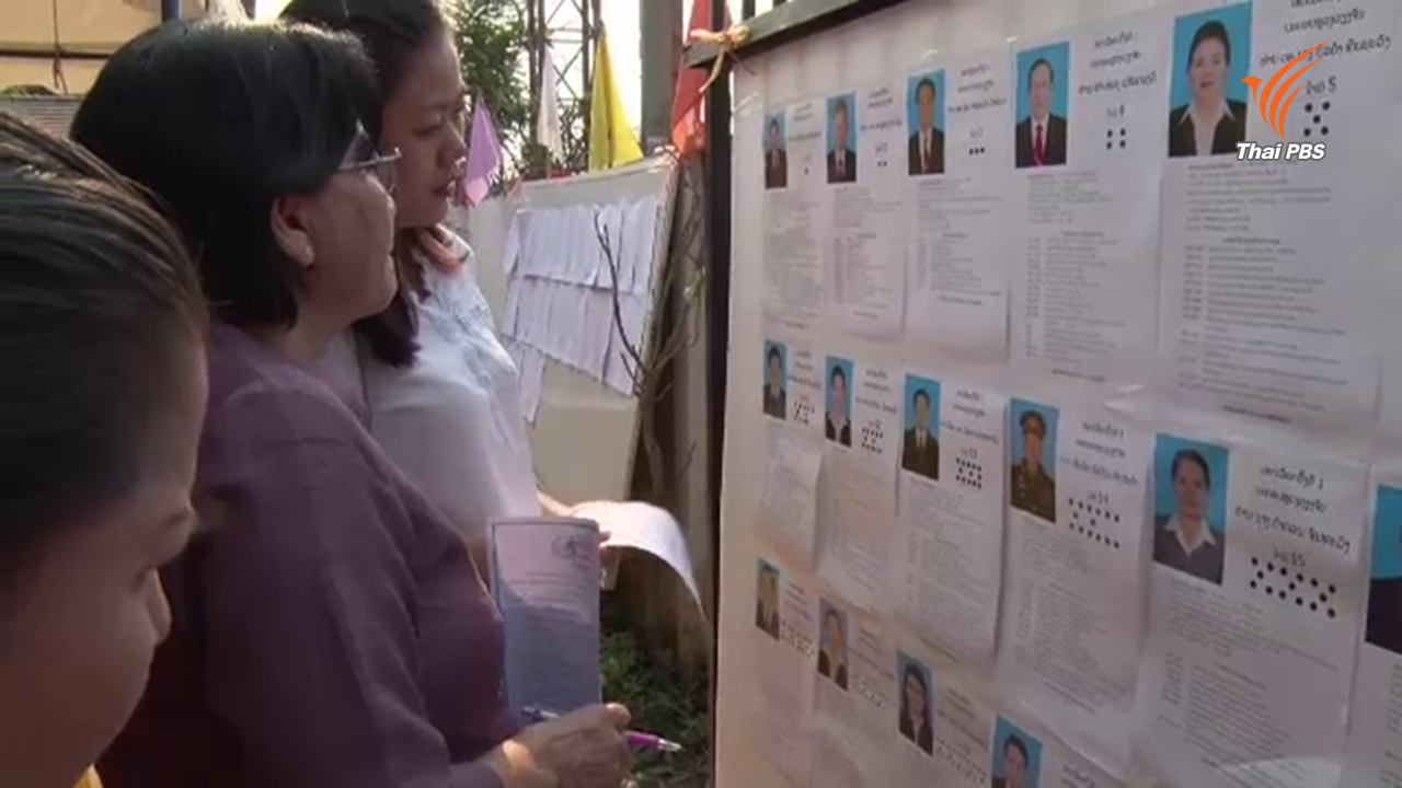 "ลาว" เลือกตั้งสมาชิกสภาแห่งชาติ-สภา ปชช.ระดับแขวง