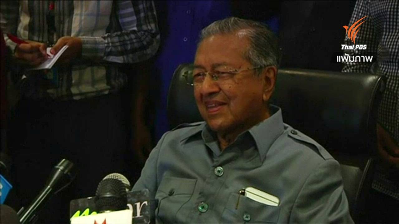 "มหาธีร์ มูฮัมหมัด" ฟ้องนายกฯมาเลเซียทุจริตกองทุน 1MDB