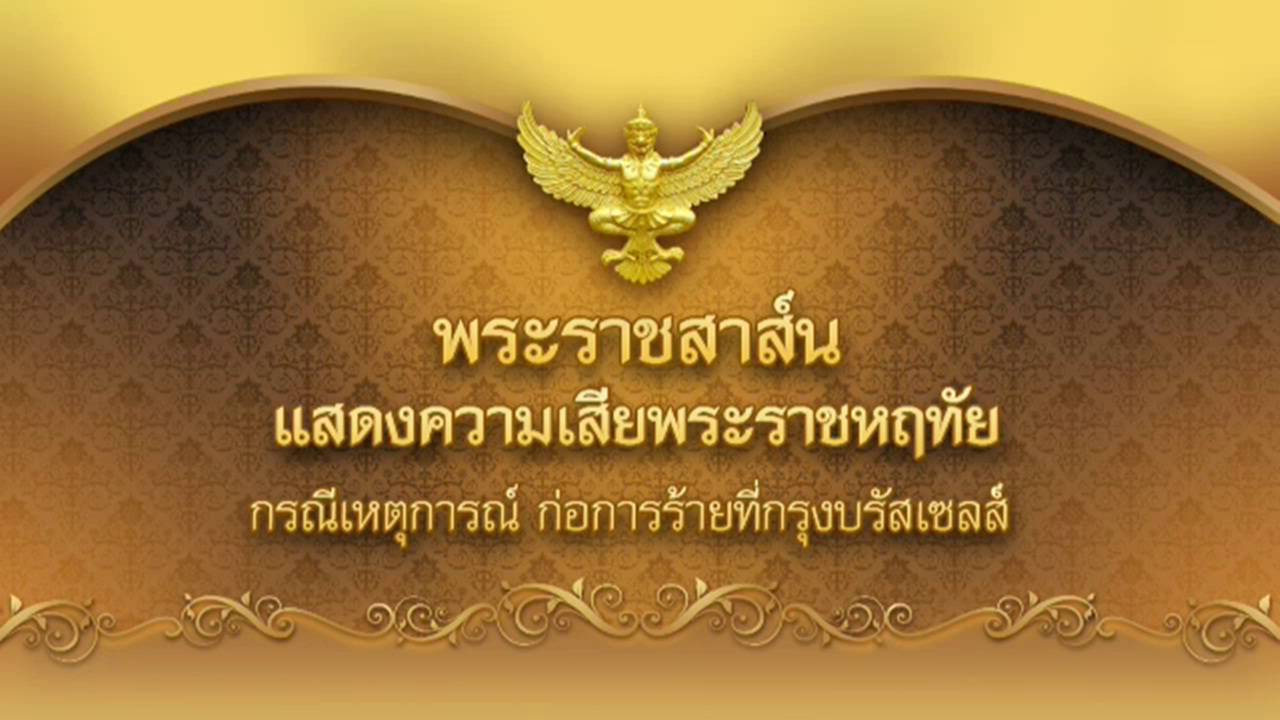 พระเจ้าอยู่หัวฯ ทรงส่งพระราชสาส์นแสดงความเสียใจต่อเหตุการณ์ในกรุงบรัสเซลส์