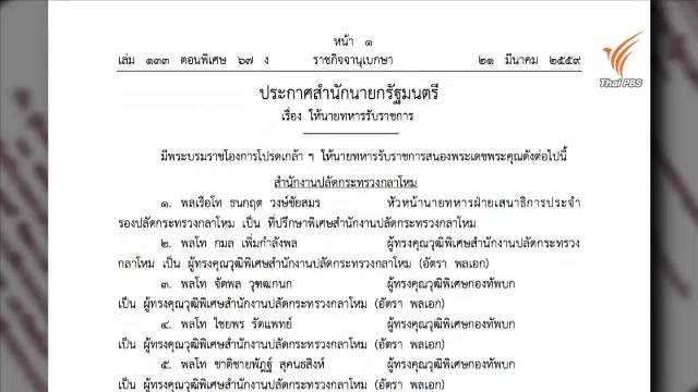 โปรดเกล้าฯ ให้นายทหารรับราชการ 251 ตำแหน่ง