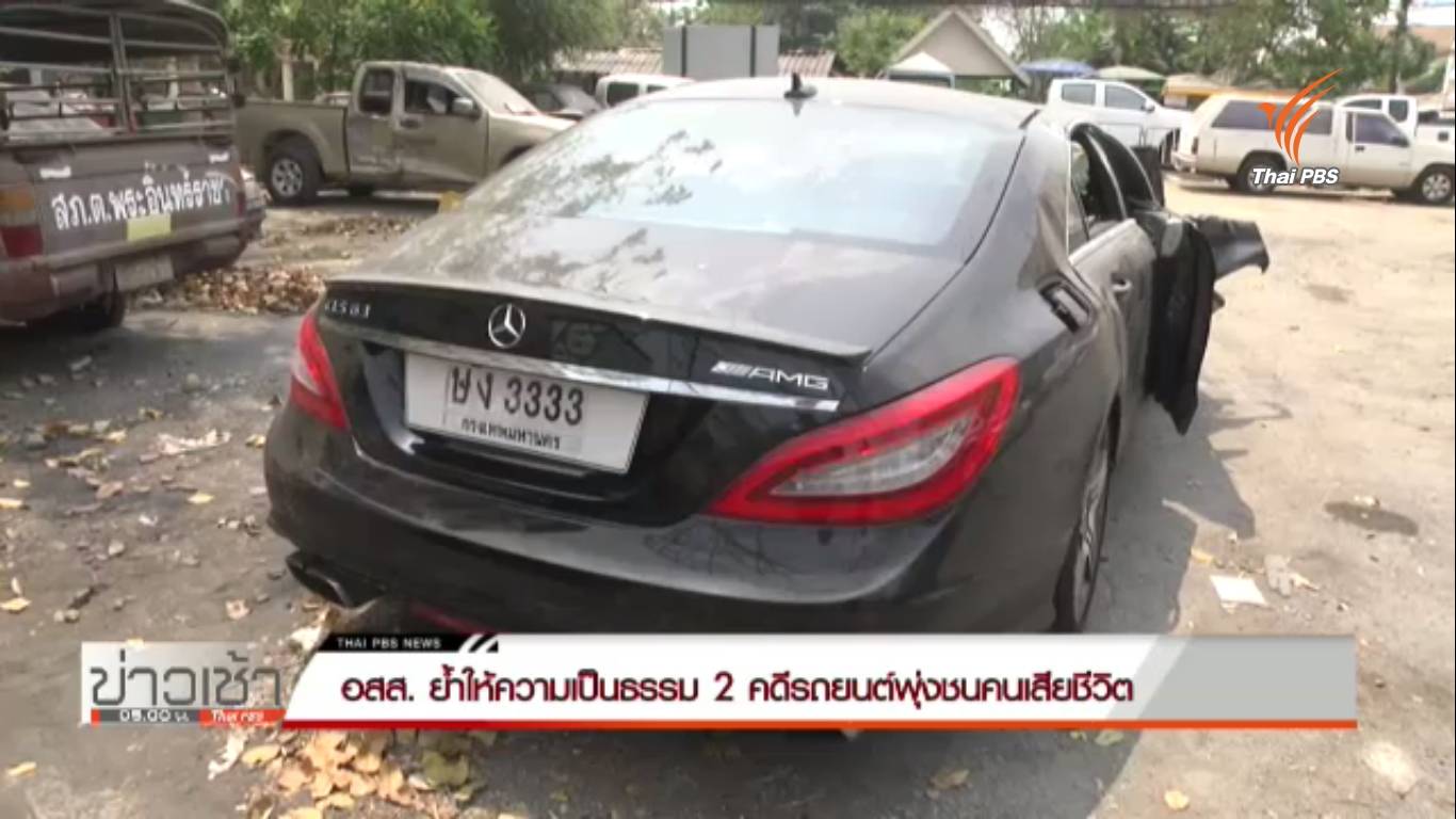 อสส. ย้ำให้ความเป็นธรรม 2 คดีรถยนต์พุ่งชนคนเสียชีวิต