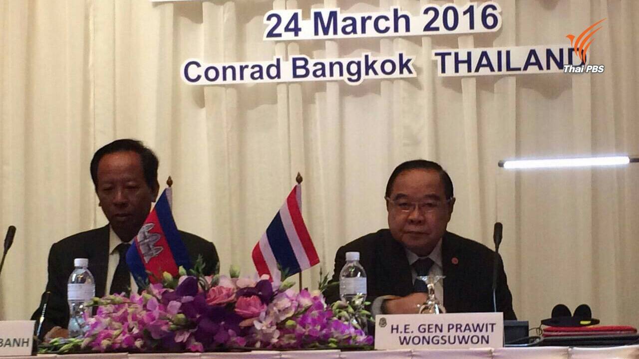 พล.อ.ประวิตร- พล.อ.เตีย บันห์ ร่วมประชุม GBC ไทย-กัมพูชา กระชับความสัมพันธ์ทางการทูต 65 ปี