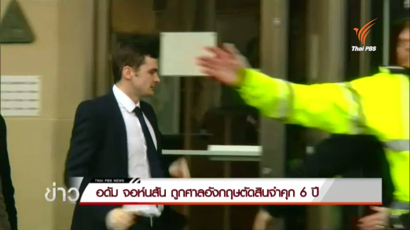 ศาลจำคุก"อดัม จอห์นสัน"เป็นเวลา  6 ปี คดีล่วงละเมิดทางเพศ ด.ญ. อายุ 15 ปี