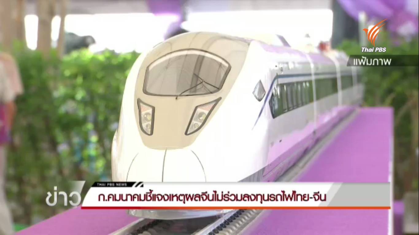 ก.คมนาคมชี้แจงเหตุผลจีนไม่ร่วมลงทุนรถไฟไทย-จีน