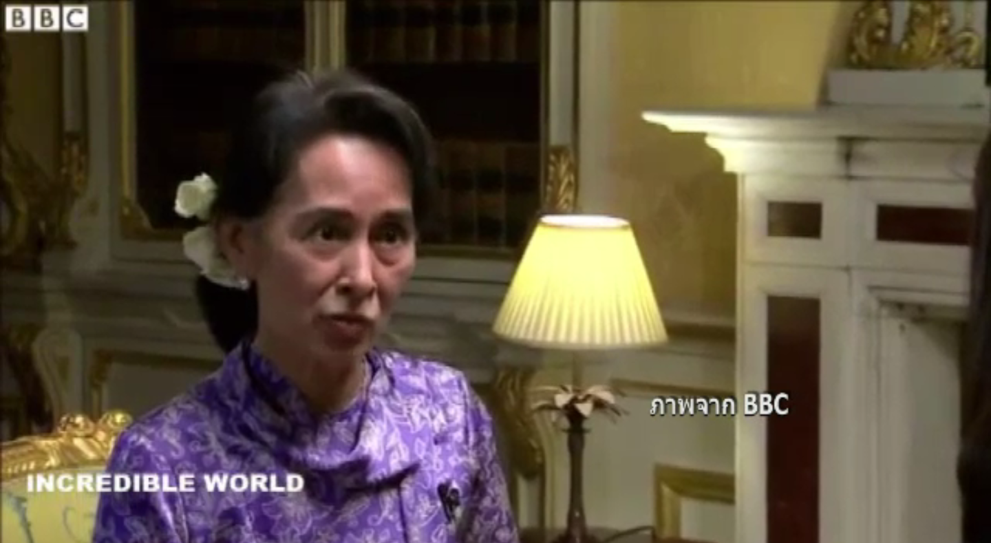 สื่ออังกฤษตีแผ่ทัศนคติ "ออง ซาน ซูจี" ต่อชาวมุสลิม