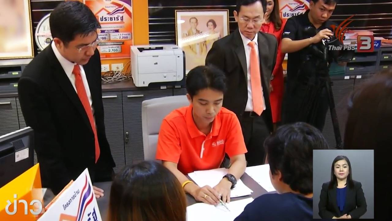 ก.คลัง เรียกประชุม 3 ธนาคารปล่อยกู้พรี ไฟแนนซ์ โครงการบ้านประชารัฐ สัปดาห์นี้