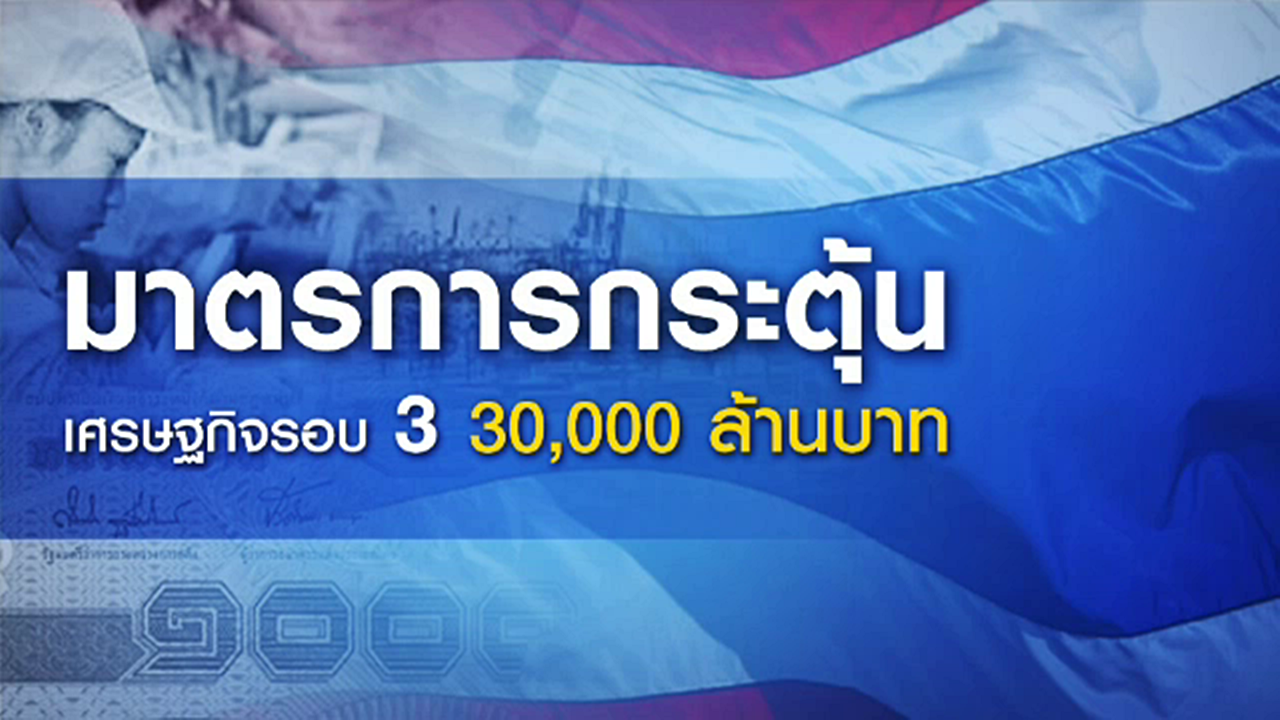 เปิดมาตรการกระตุ้นเศรษฐกิจรอบ 3 : แผนคืนความสุขด้วยงบฯ 3 หมื่นล้าน