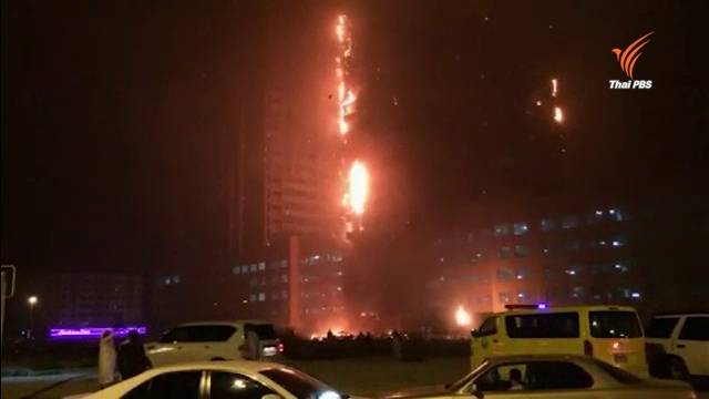 ไฟไหม้อาคารสูงระฟ้าใน "ยูเออี" มีผู้ได้รับบาดเจ็บหลายราย 