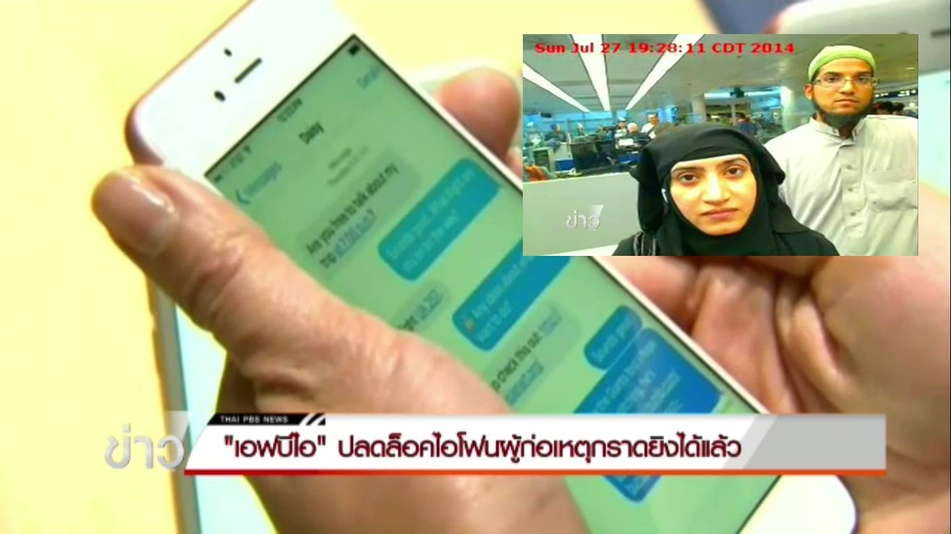 FBI ปลดล็อคไอโฟนผู้ก่อเหตุกราดยิงในแคลิฟอร์เนียได้แล้ว