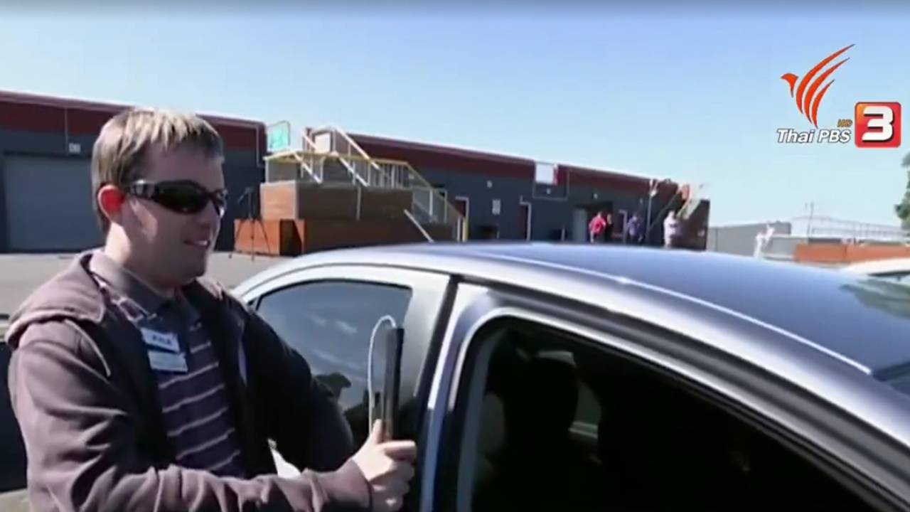 นครเมลเบิร์น ประเทศออสเตรเลีย เปิดโอกาสให้คนตาบอดหัดขับรถเองได้