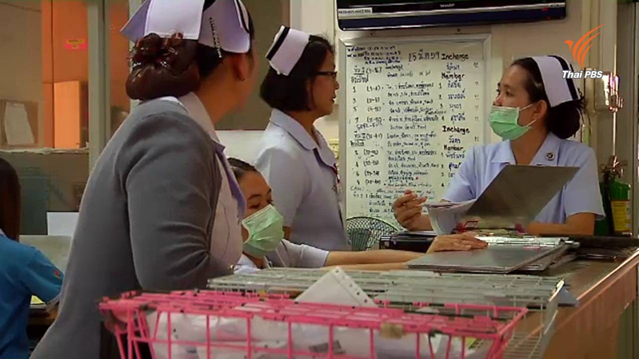เสนอเพิ่มตำแหน่งข้าราชการแก้ปัญหาขาดแคลนพยาบาล