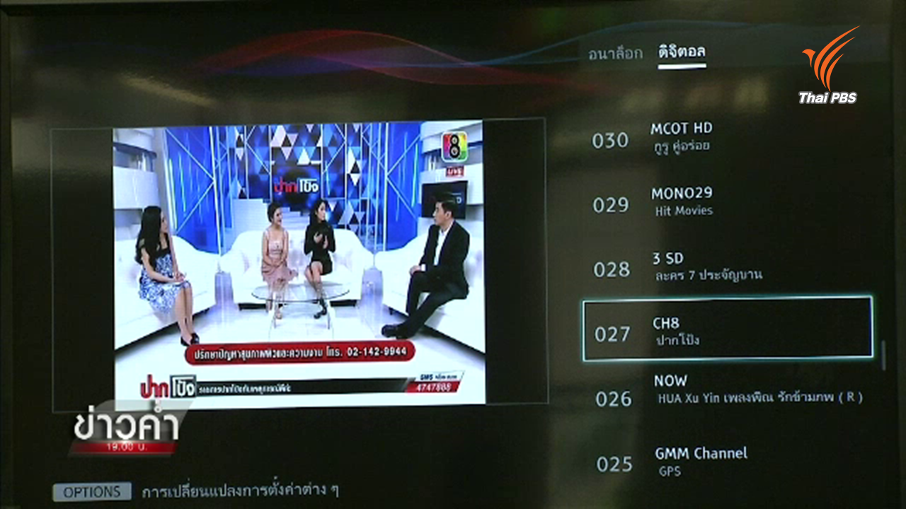 กสทช.มั่นใจทีวีดิจิทัลยังไปรอด แนะผู้ประกอบการหาเอกลักษณ์ช่อง-สร้างความแตกต่าง