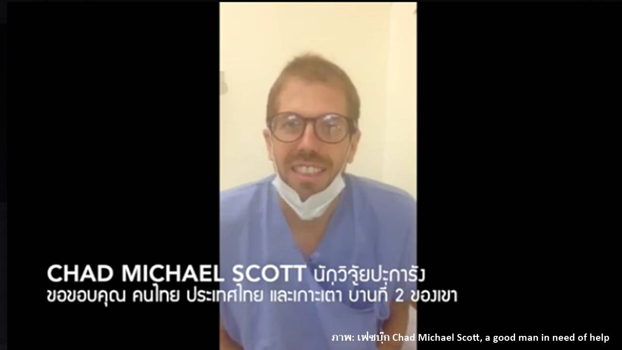 "แชด สก็อตต์" นักวิจัยปะการังผู้ป่วยลูคิเมีย ขอบคุณคนไทยช่วยบริจาคเลือด