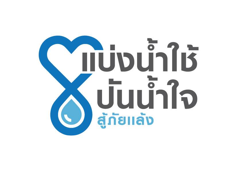 "ไทยพีบีเอส" จับมือ 10 องค์กรธุรกิจ-หน่วยงานรัฐ เปิดแคมเปญ “แบ่งน้ำใช้ ปันน้ำใจ สู้ภัยแล้ง” ลดใช้น้ำ 30 %