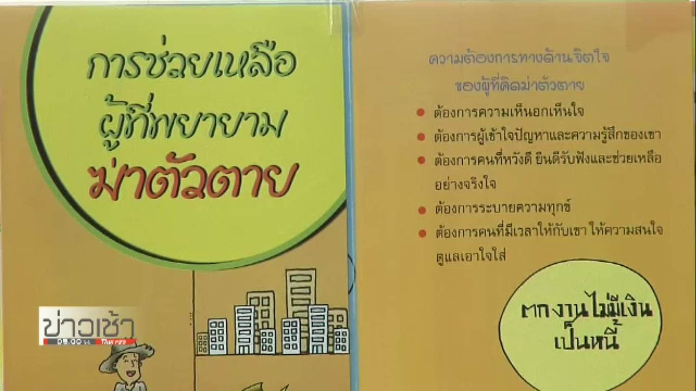 กรมสุขภาพจิตคาดปี 63 อัตราการฆ่าตัวตายทั่วโลกเพิ่มขึ้นเกือบ 1 เท่าตัว