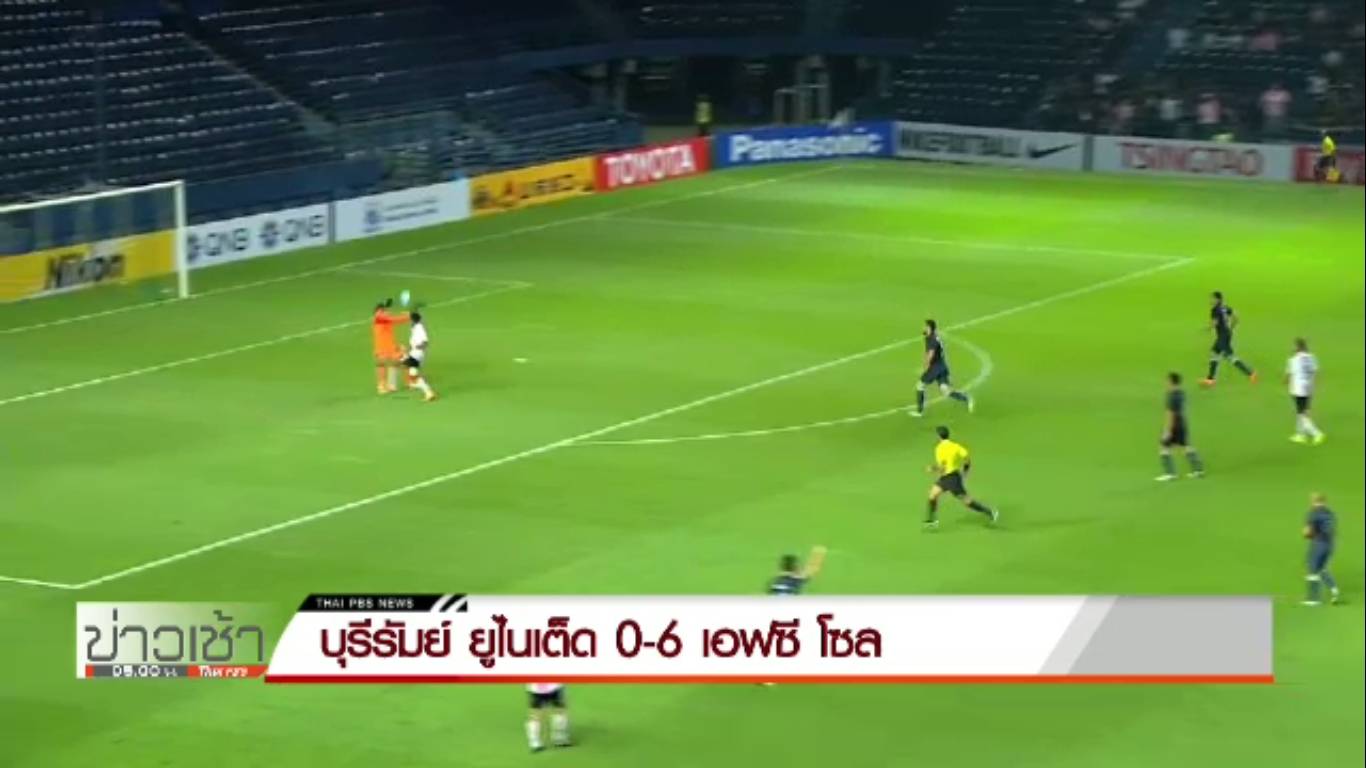 บุรีรัมย์ ยูไนเต็ด แพ้ เอฟซี โซล 0-6 ศึกเอเอฟซี แชมเปี้ยนลีกนัดแรก