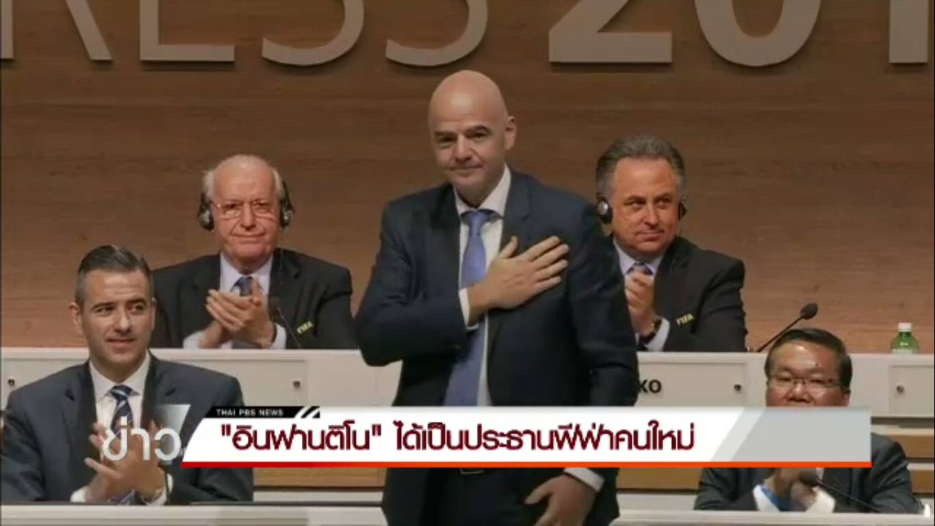 "จิอานนี่ อินฟานติโน" ได้เป็นประธานฟีฟ่าคนใหม่