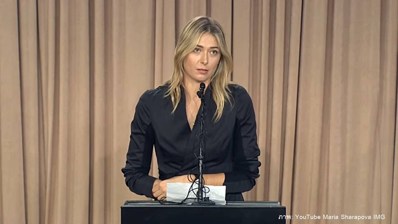 "มาเรีย ชาราโปวา" ตรวจสารกระตุ้นไม่ผ่าน-พักการแข่งขันไม่มีกำหนด