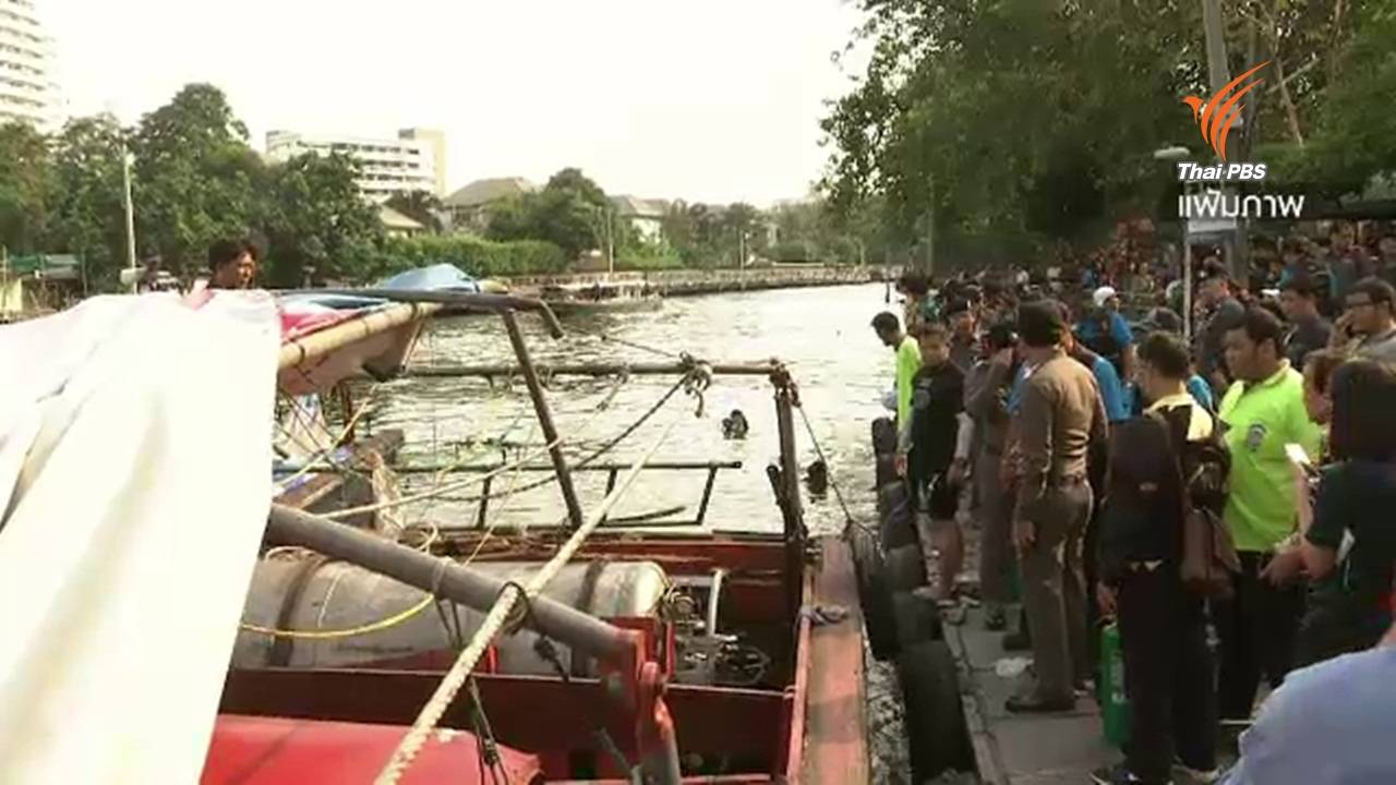 ตร.ยังไม่แจ้งข้อหาเรือโดยสารคลองแสนแสบระเบิด