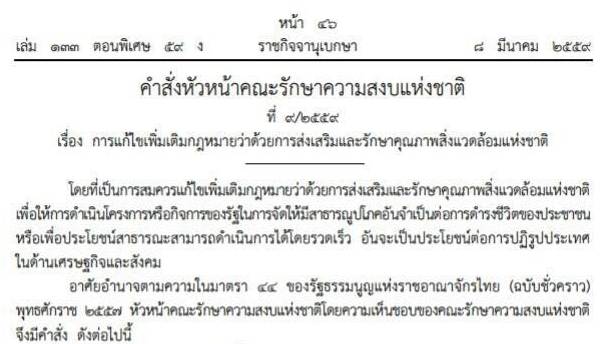 "พล.อ.ประยุทธ์"ใช้ ม.44 แก้กฎหมายสิ่งแวดล้อม ไฟเขียว ครม.จ้างเอกชนดำเนินโครงการโดยไม่ต้องรอผลEIA