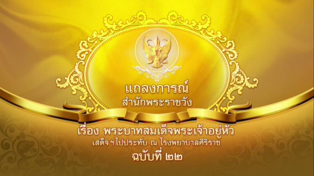 แถลงการณ์สำนักพระราชวัง ฉ.22 "ในหลวง" พระปรอทลดลง-แพทย์ยังคงติดตามพระอาการ