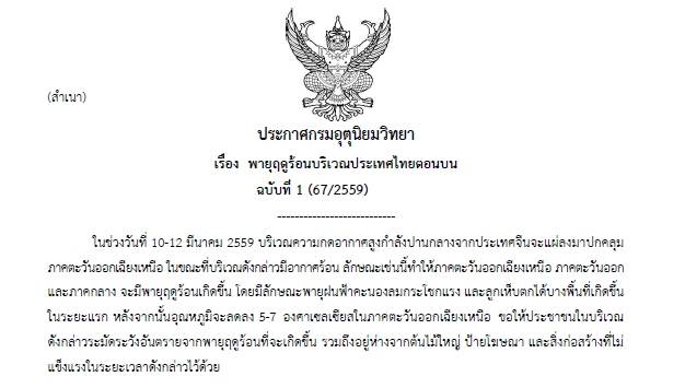 กรมอุตุนิยมวิทยาเตือน"ภาคกลาง-อีสาน-ตะวันออก" ระวังพายุฤดูร้อน ช่วง 10-12 มี.ค.