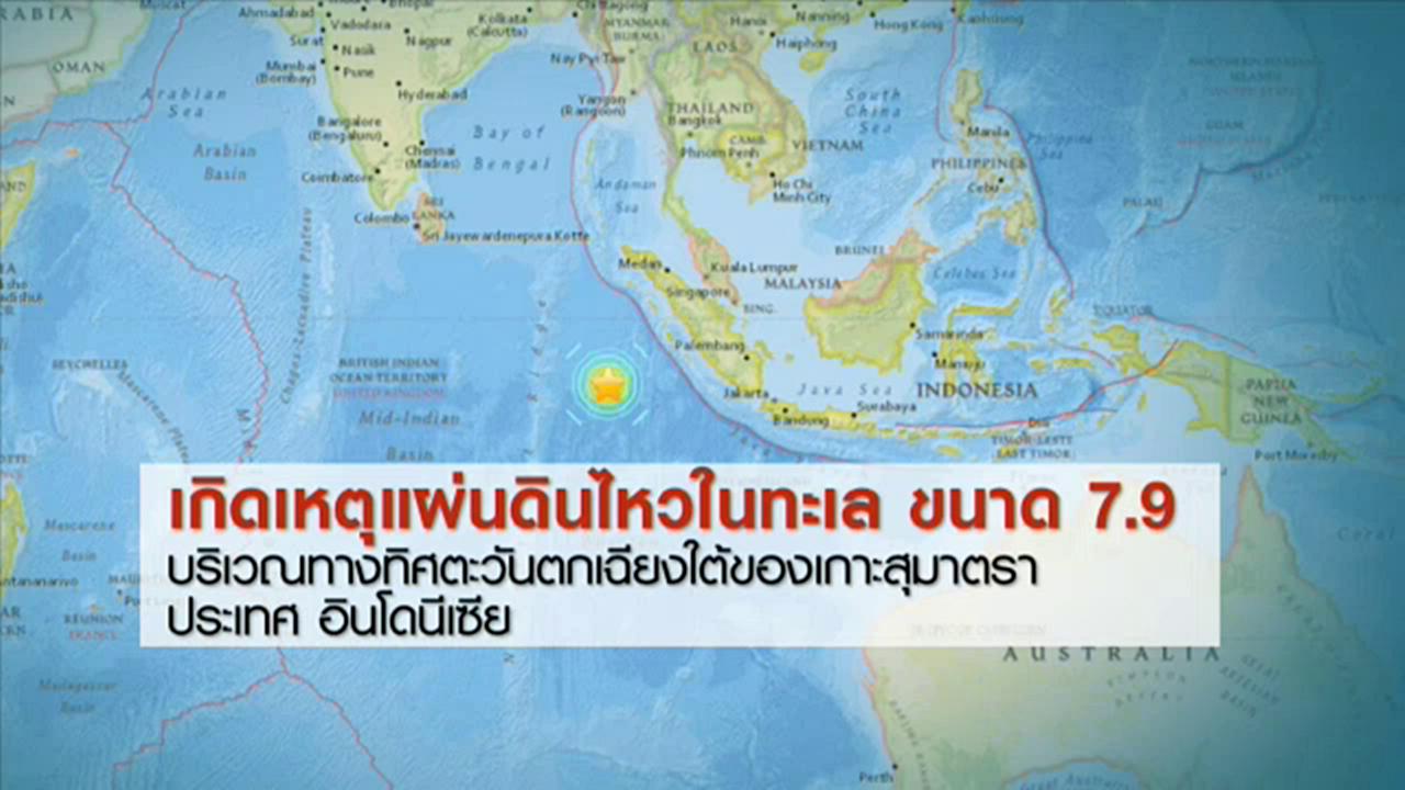 แผ่นดินไหวในทะเลขนาด 7.9 ใกล้เกาะสุมาตรา อินโดนีเซีย