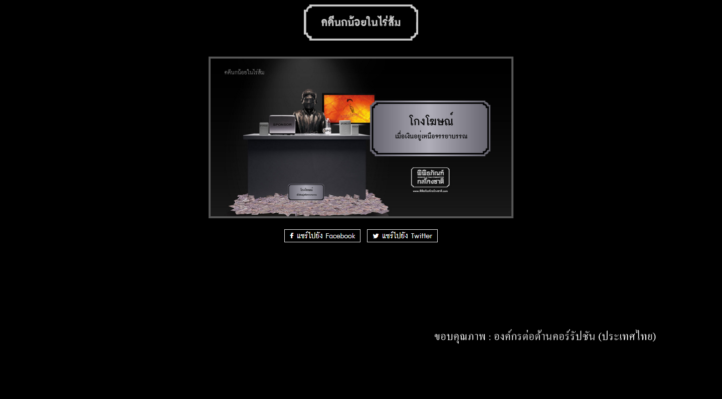 องค์กรต่อต้านคอร์รัปชั่น เรียกร้องภาคธุรกิจแสดงจุดยืนด้านบรรษัทภิบาลโดยยุติการสนับสนุน "สรยุทธ-ช่อง 3"