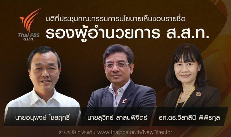 มติบอร์ด ส.ส.ท.เห็นชอบรายชื่อ "รองผู้อำนวยการ ส.ส.ท."