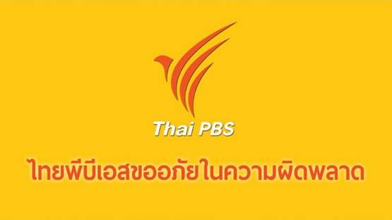 "ไทยพีบีเอส" ขออภัยในความผิดพลาด