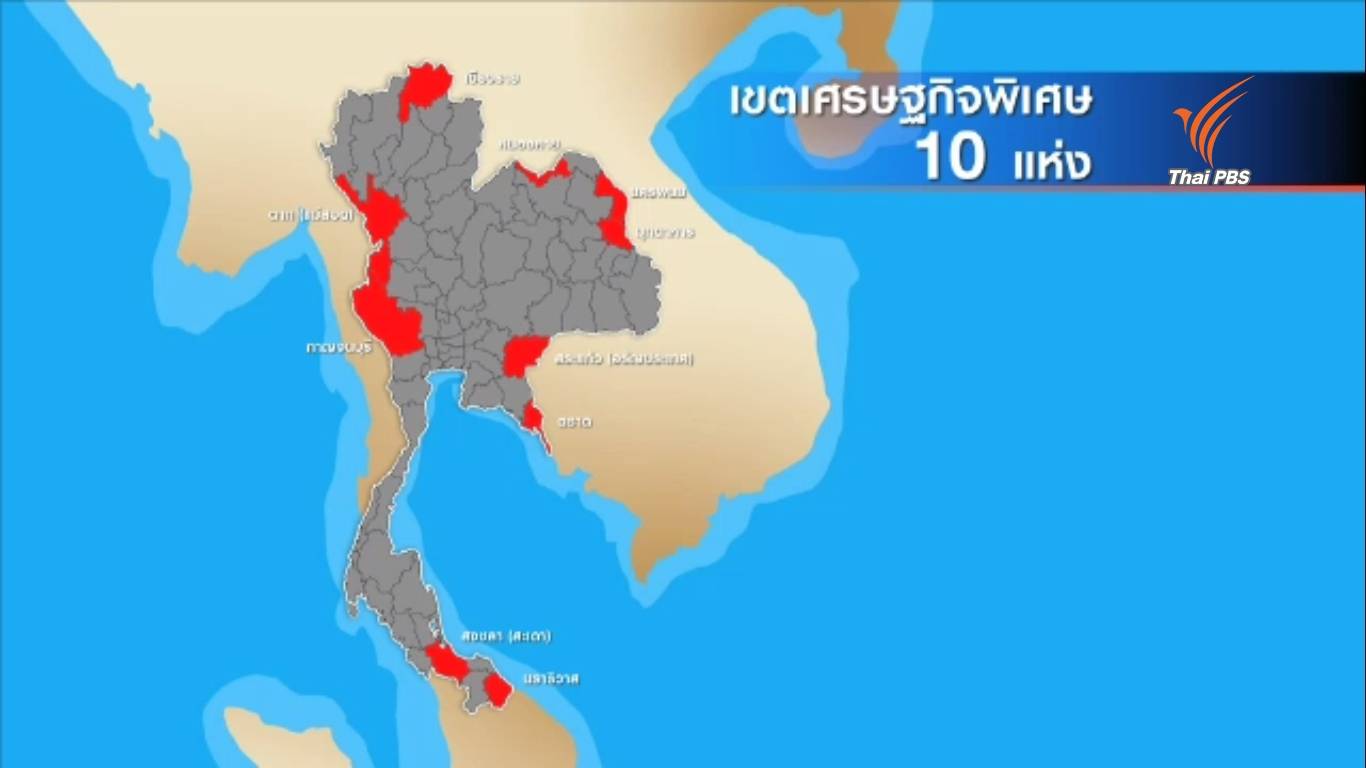 10 เขตเศรษฐกิจพิเศษ โอกาสทอง AEC