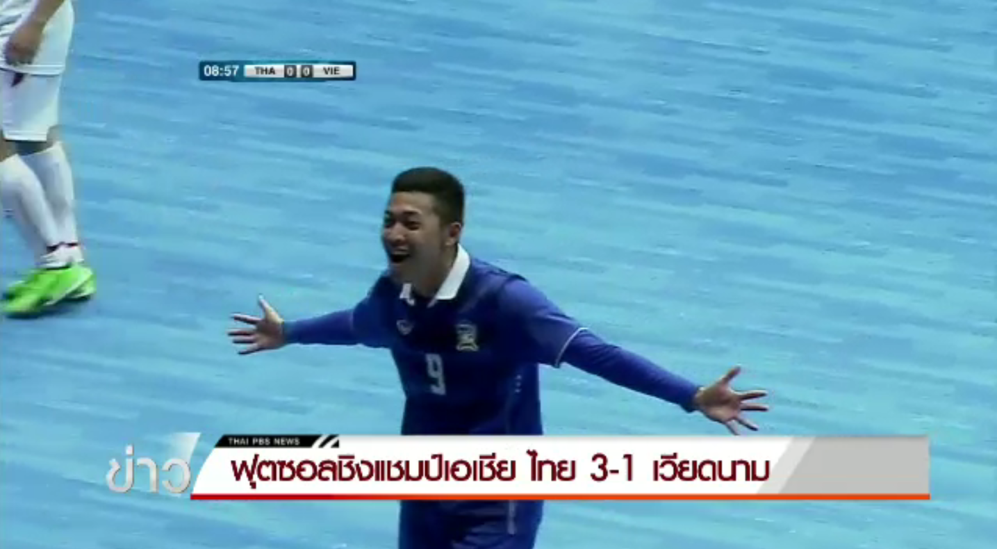 "ศุภวุฒิ" ซัดแฮตทริกให้ทีมชาติไทย ชนะ เวียดนาม 3-1 ฟุตซอลชิงแชมป์เอเชีย