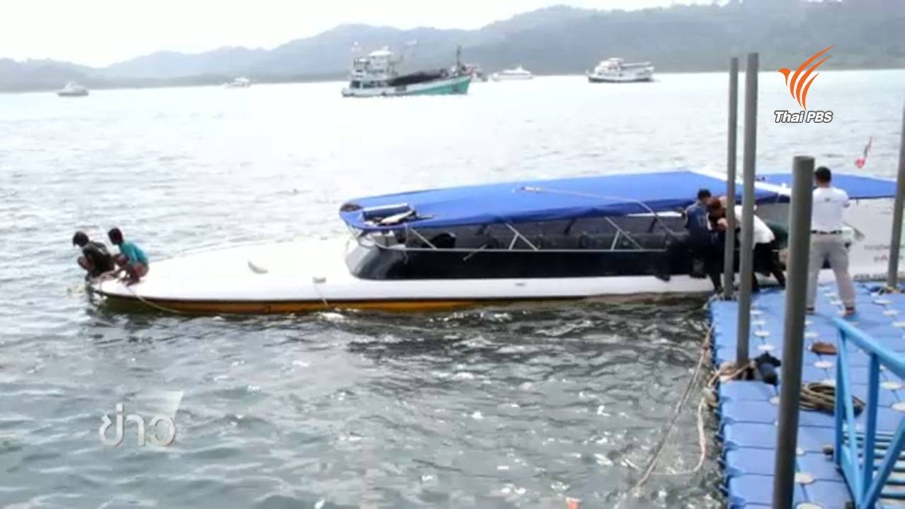 ตร.สอบผู้เกี่ยวข้องเหตุเรือสปีดโบ๊ทล่มที่พังงา-เบื้องต้นพบเดินเรือผิดเขต