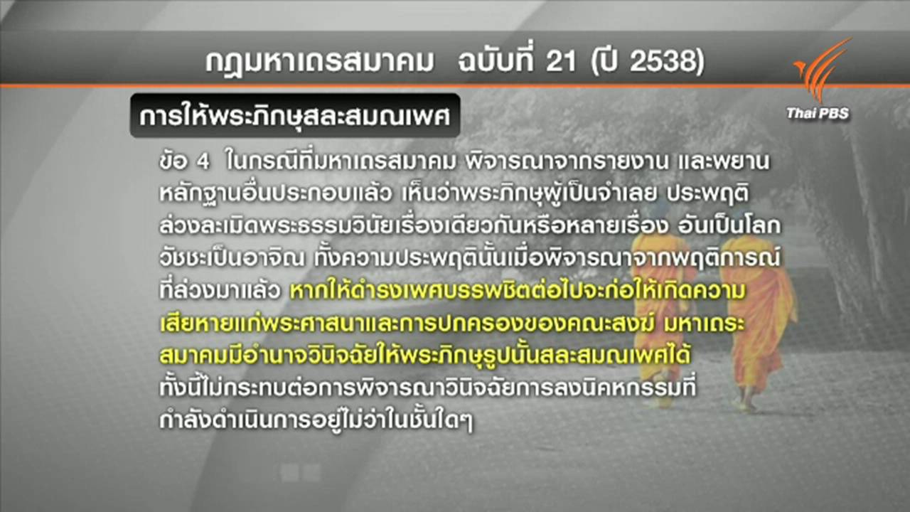 “ไพบูลย์” เสนอใช้กฎมหาเถรสมาคมฉบับที่ 21 แก้เงื่อนไขให้พระธัมมชโย อาบัติปาราชิก
