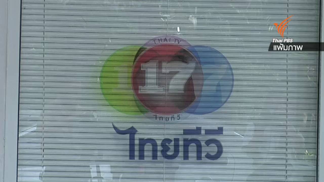 กสทช.พิจารณากรณี บ.ไทยทีวี ค้างชำระค่าประมูลทีวีดิจิทัล