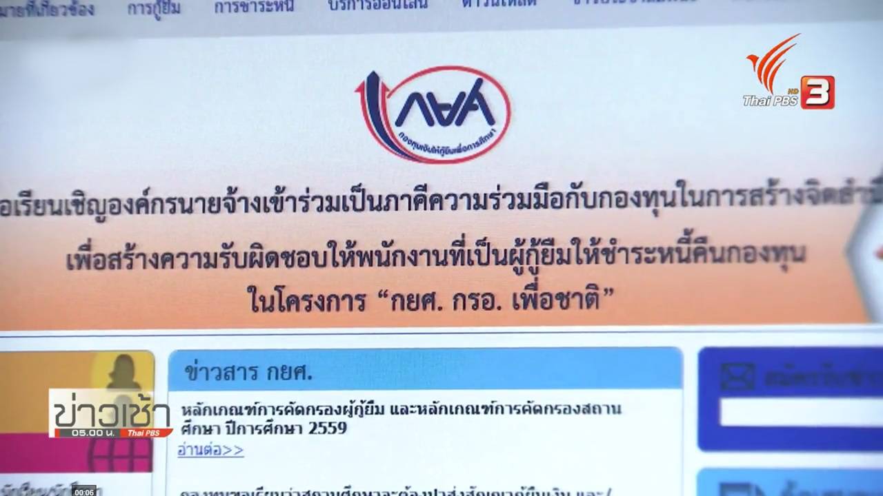 พบ ขรก. 6 หมื่นคน ค้างชำระเงินกู้ กยศ.-มูลค่าหนี้รวมพุ่ง 5.6 หมื่นล้านบาท