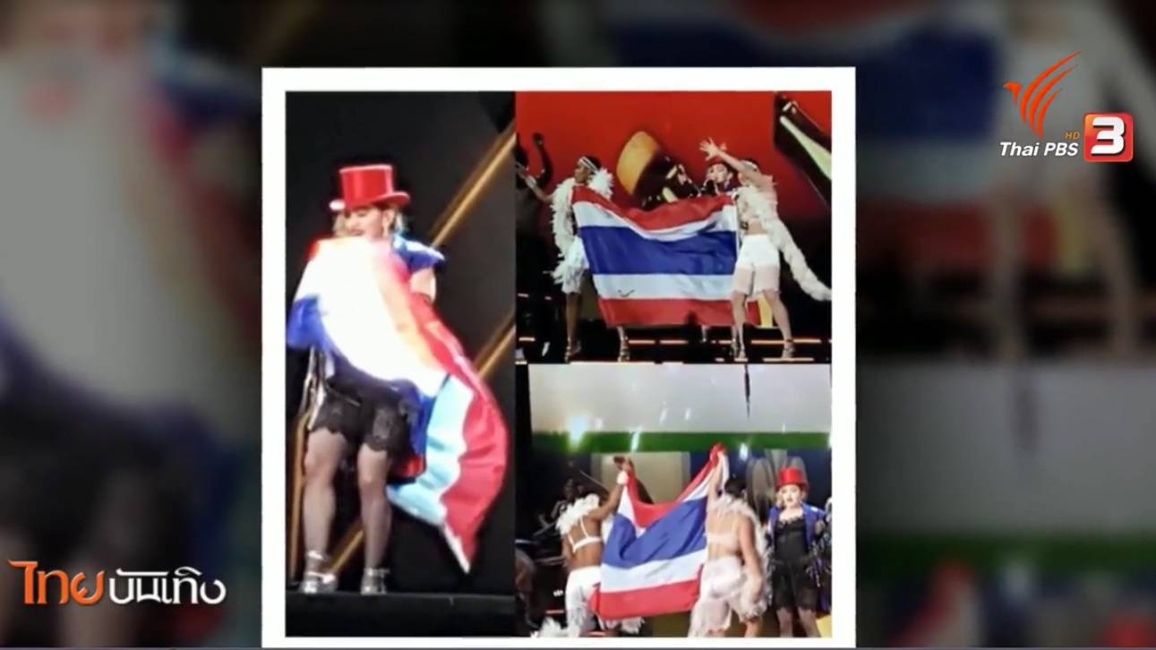 คอนเสิร์ต "มาดอนนา" กับการมาของยานแม่ครั้งแรกในไทย