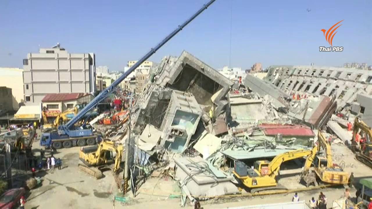 กู้ภัยไต้หวันเร่งค้นหาผู้รอดชีวิตจากเหตุแผ่นดินไหว ล่าสุดมีผู้เสียชีวิต 36 คน