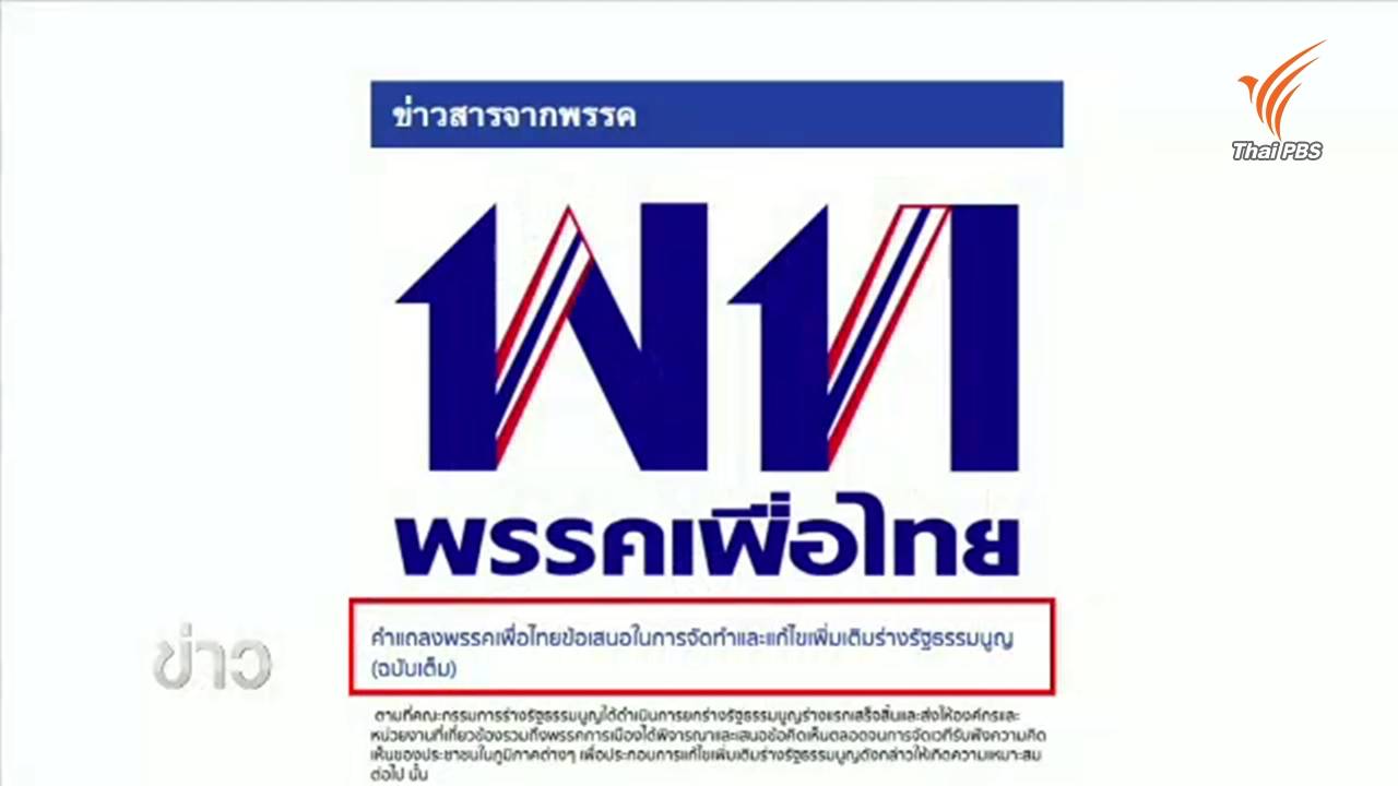 "เพื่อไทย" เสนอให้ คสช.สิ้นสุดลงหลังบังคับใช้รัฐธรรมนูญ